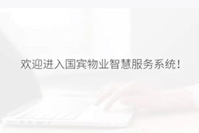 國賓物業—空間科技服務項目
