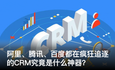 阿里、騰訊、百度都在瘋狂追逐的CRM，究竟是什么“神器”？