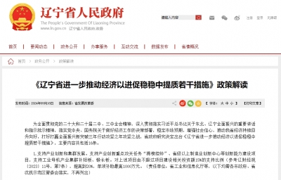 《遼寧省進(jìn)一步推動(dòng)經(jīng)濟(jì)以進(jìn)促穩(wěn)穩(wěn)中提質(zhì)若干措施》政策解讀