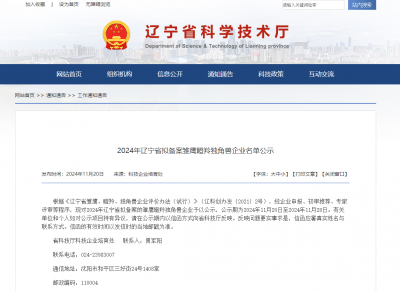 2024年遼寧省擬備案雛鷹瞪羚獨(dú)角獸企業(yè)名單公示