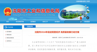 沈陽市2024年促進(jìn)民營經(jīng)濟(jì)高質(zhì)量發(fā)展行動(dòng)方案