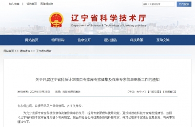 關于開展遼寧省科技計劃項目專家庫專家征集及在庫專家信息更新工作的通知