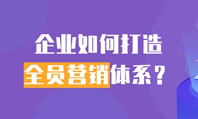 企業如何打造全員營銷體系？