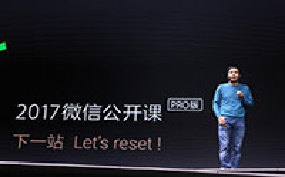 張小龍首次全面闡述小程序，確定1月9日上線（內附演講全文）
